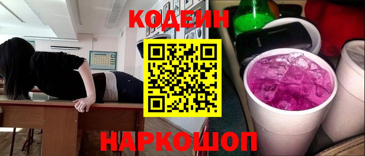 Кодеин Purple Drank  Вход с VPN  Богородицк  Кодеиновый сироп Lean напиток Lean (лин) 