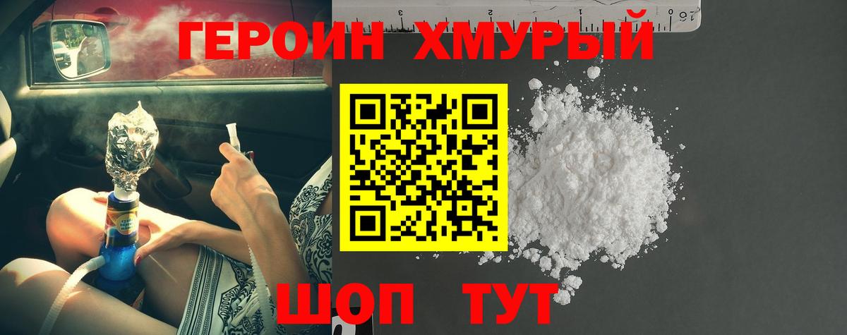 ГЕРОИН хмурый Богородицк